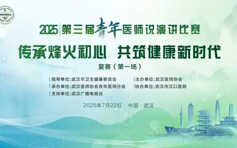 武汉医师协会2025年第三届“青年医师说”复赛成功举办