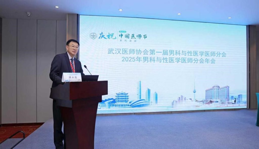 聚焦前沿 共谋发展——武汉医师协会男科与性医学医师分会召开2025年年会