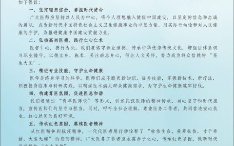德馨于行，技精于勤，做新时代人民健康的忠诚卫士——2025年致全市医师倡议书