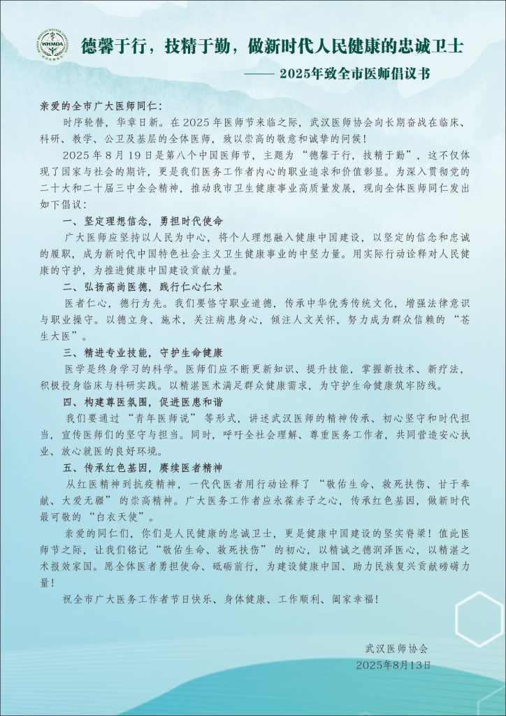德馨于行，技精于勤，做新时代人民健康的忠诚卫士——2025年致全市医师倡议书