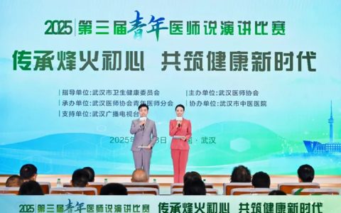 [掌上武汉]武汉医师协会举办2025年第三届《青年医师说》演讲比赛决赛
