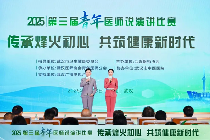 传承烽火初心  共筑健康新时代——武汉医师协会成功举办2025年第三届《青年医师说》演讲比赛决赛