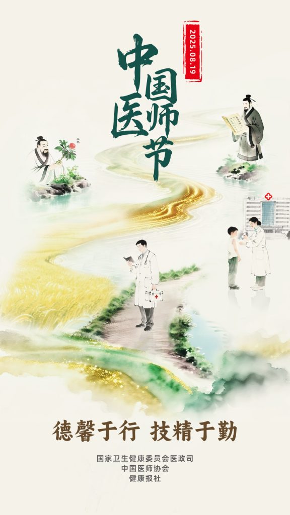 德馨于行，技精于勤，做新时代人民健康的忠诚卫士——2025年致全市医师倡议书