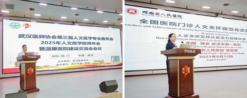 武汉医师协会第三届人文医学专业委员会换届大会及2025年医师年会暨温暖医院建设交流会圆满召开