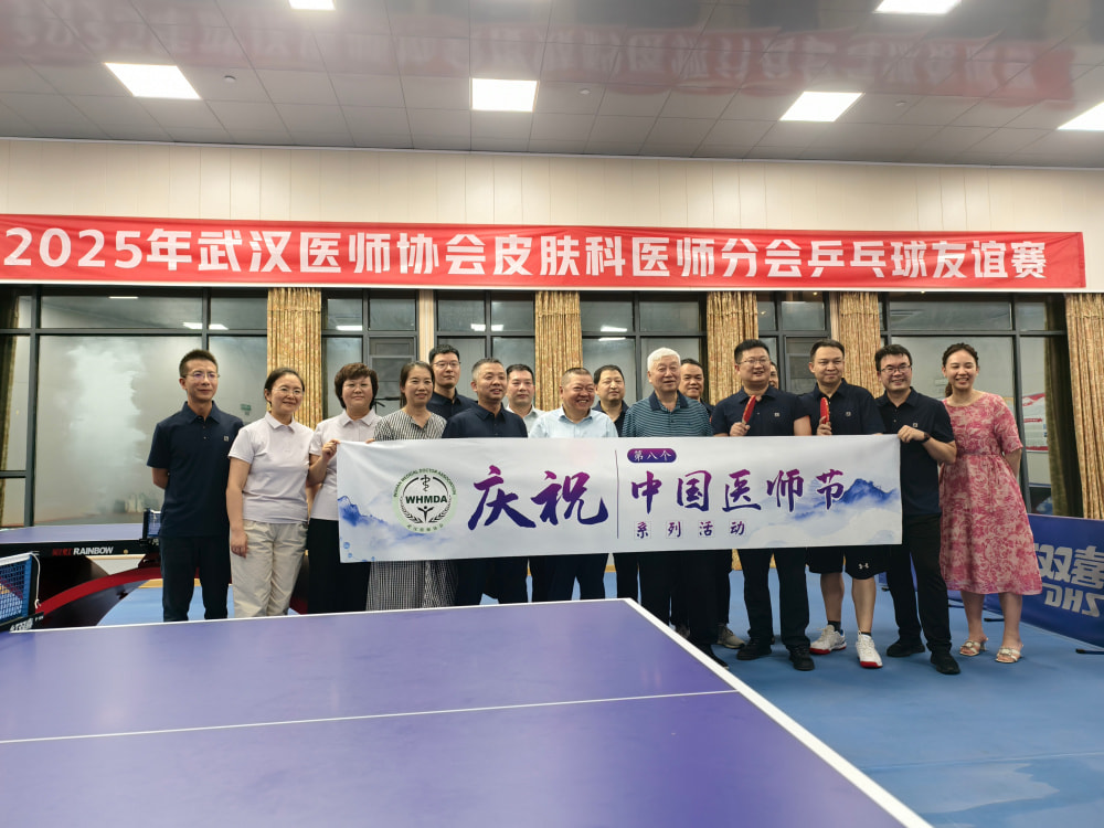 武汉医师协会皮肤科医师分会召开2025年学术年会暨第三届换届选举大会