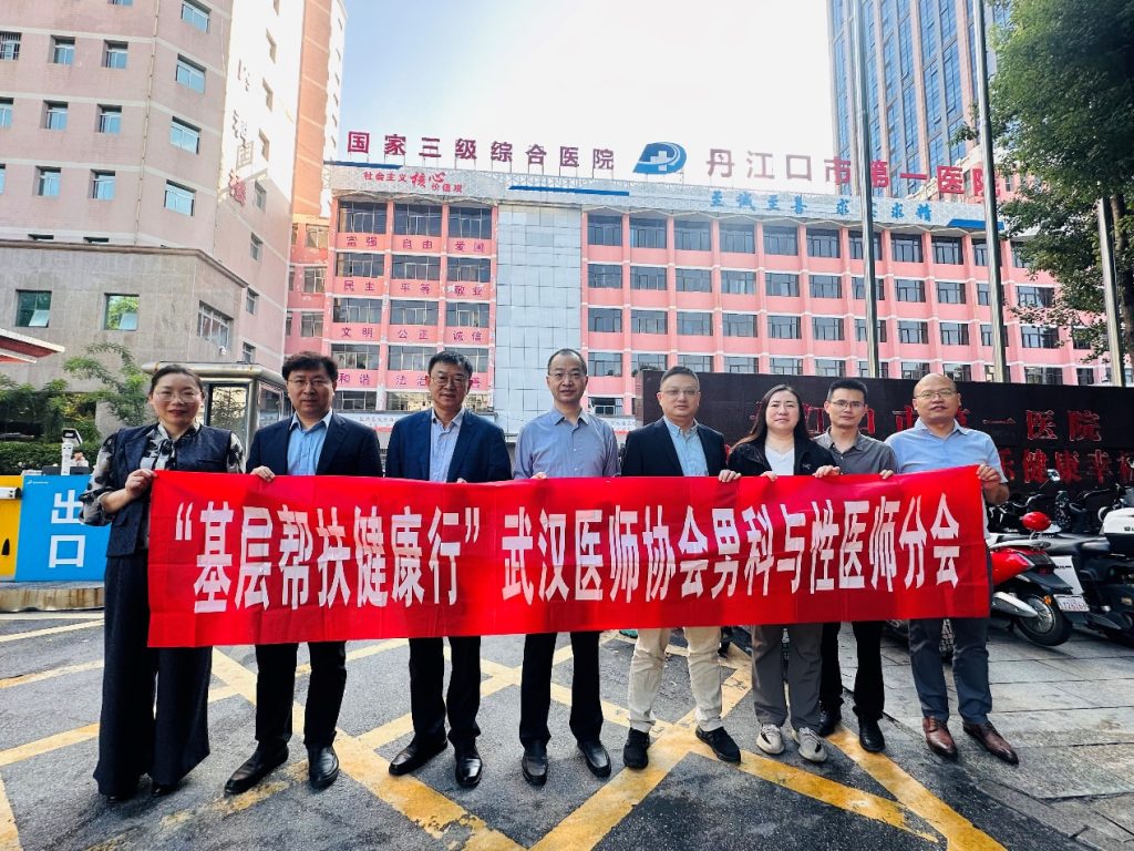 武汉医师协会男科与性医学医师分会开展“名医走基层服务健康行——丹江口行”义诊及党小组活动