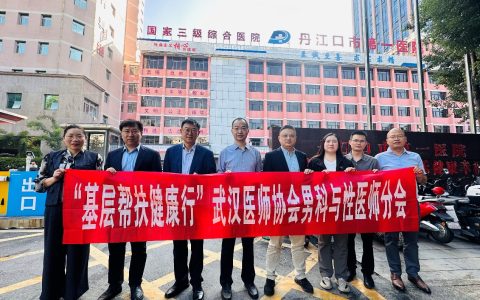 武汉医师协会男科与性医学医师分会开展“名医走基层服务健康行——丹江口行”义诊及党小组活动