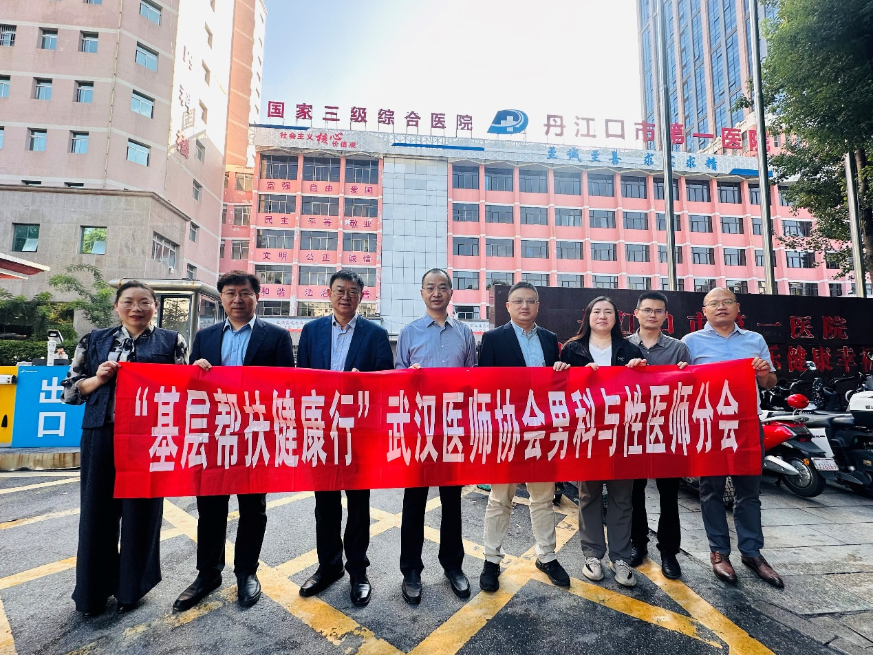 武汉医师协会男科与性医学医师分会开展“名医走基层服务健康行——丹江口行”义诊及党小组活动