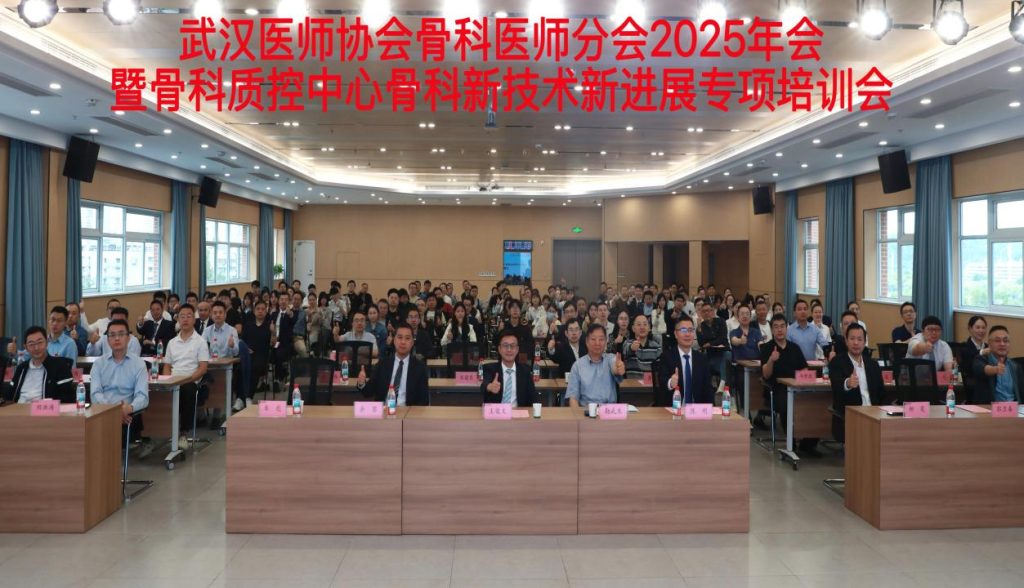 武汉医师协会2025年骨科医师年会暨骨科质控中心骨科新技术新进展专项培训会培训会召开
