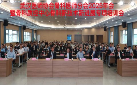 武汉医师协会2025年骨科医师年会暨骨科质控中心骨科新技术新进展专项培训会培训会召开