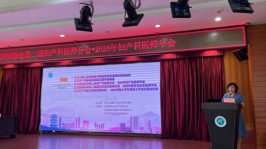 武汉医师协会妇产科医师分会和遗传与优生医师分会召开2025年联合学术年会