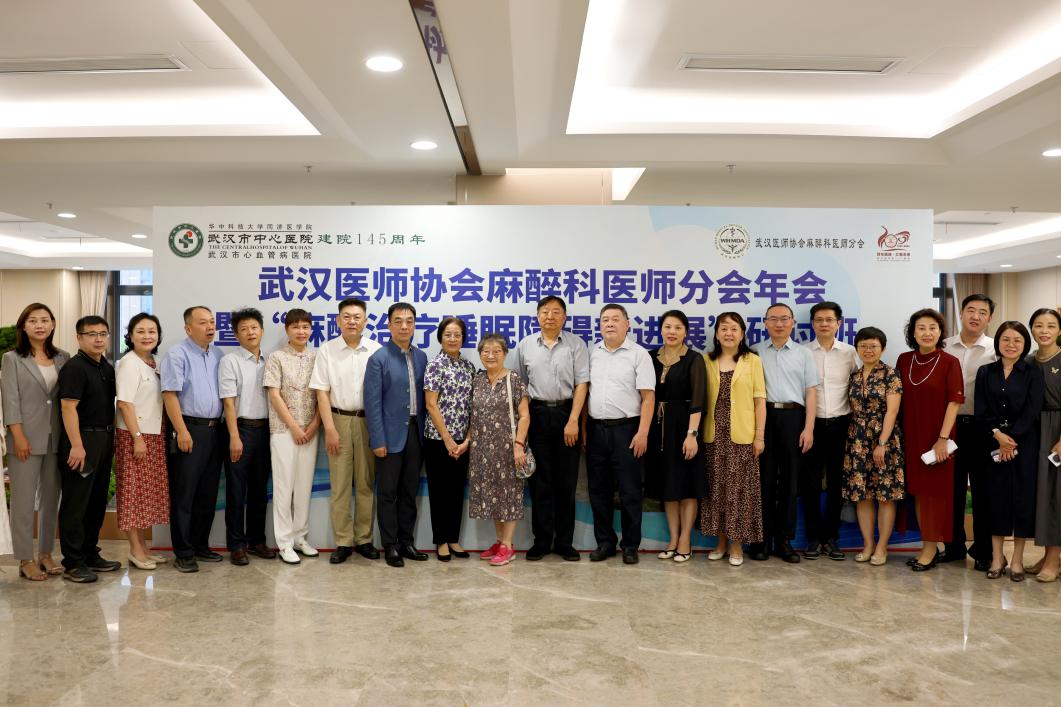 武汉医师协会麻醉医师分会2025年医师年会暨“麻醉治疗睡眠障碍新进展”研讨班顺利举办