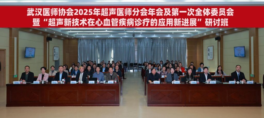 武汉医师协会超声医师分会举办2025年年会暨“超声新技术在心血管疾病诊疗的应用新进展”研讨班