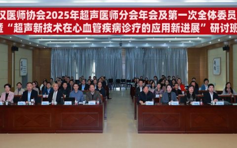 武汉医师协会超声医师分会举办2025年年会暨“超声新技术在心血管疾病诊疗的应用新进展”研讨班