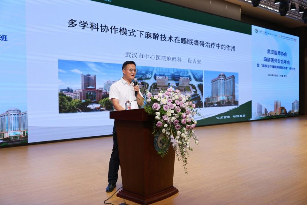 武汉医师协会麻醉医师分会2025年医师年会暨“麻醉治疗睡眠障碍新进展”研讨班顺利举办