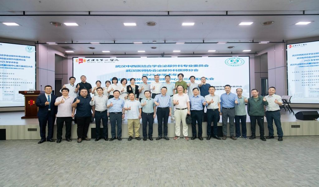 引领学术热潮 共筑泌尿健康新高度——武汉医师协会泌尿外科医师分会召开2025年年会