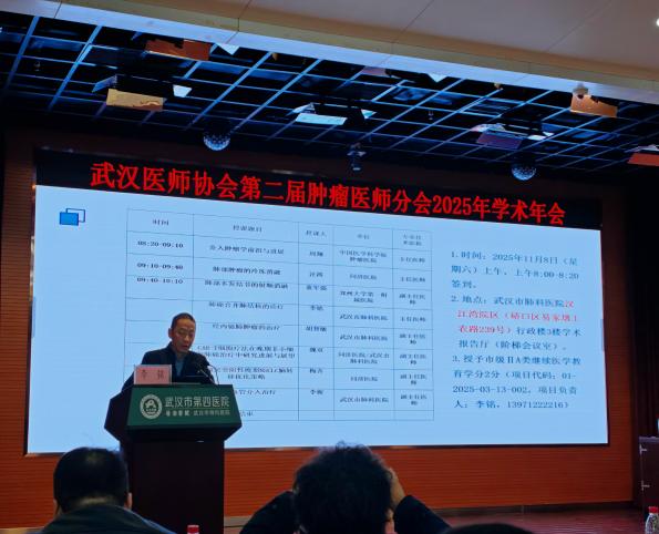 武汉医师协会肿瘤医师分会召开2025年医师年会暨武汉市“323”攻坚—癌症防治行动工作推进会