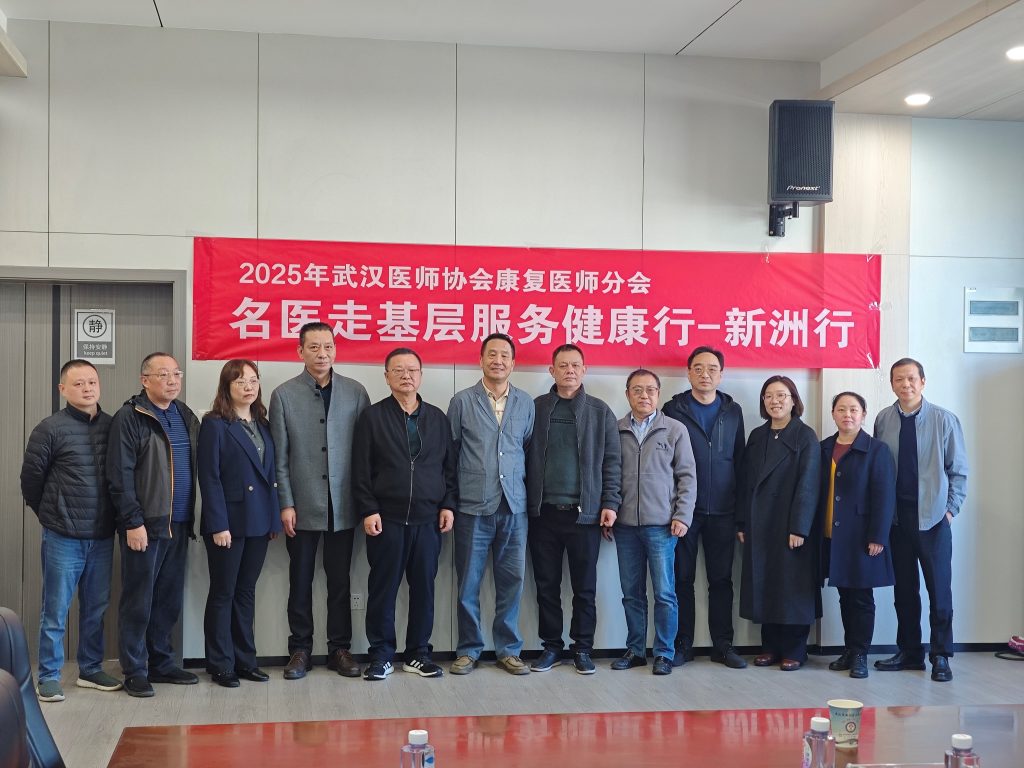 武汉医师协会康复医师分会举办“2025名医走基层服务健康行--新洲行”活动