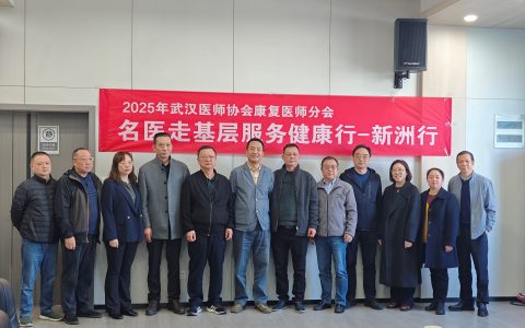 武汉医师协会康复医师分会举办“2025名医走基层服务健康行--新洲行”活动