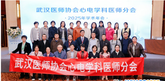 武汉医师协会心电学科医师分会举办2025年医师年会