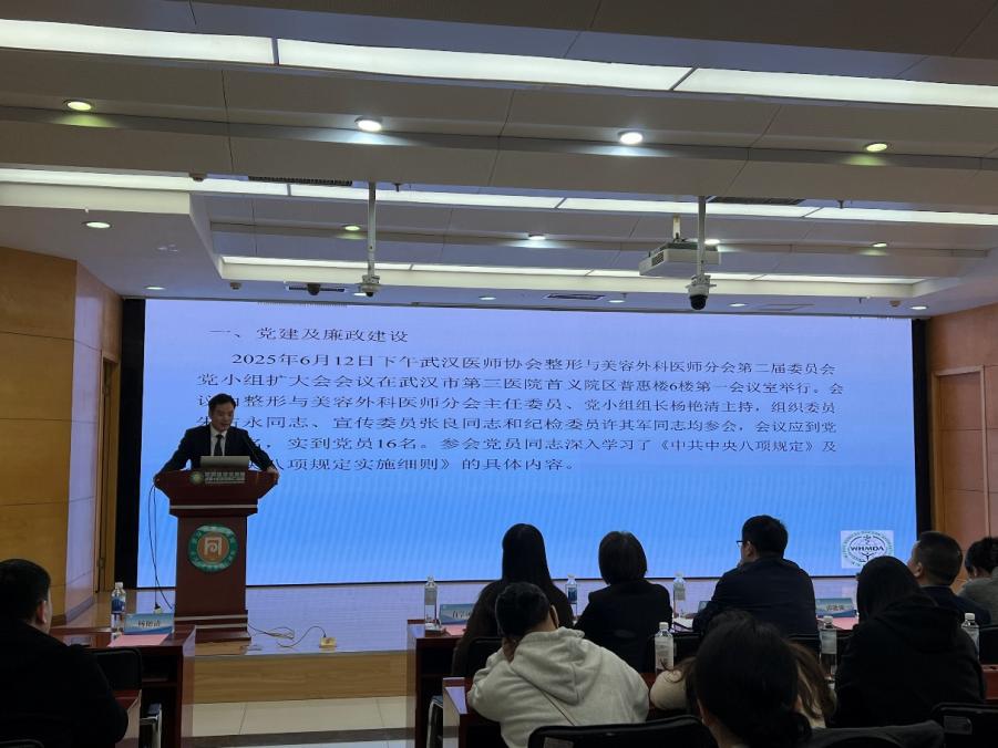 武汉医师协会整形与美容外科医师分会召开2025年医师年会