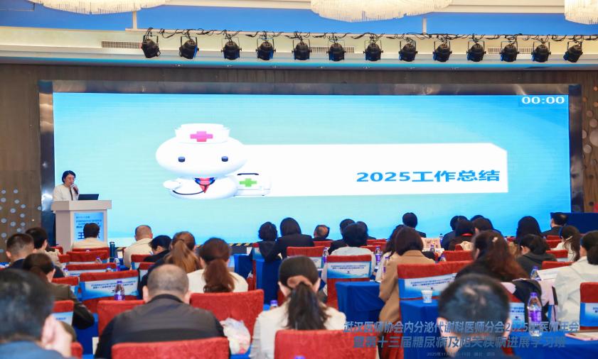 武汉医师协会内分泌代谢科医师分会举办2025年医师年会暨第十三届糖尿病及相关疾病进展学习班