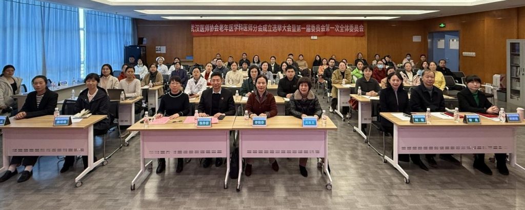 凝聚力量 守护老年健康——武汉医师协会老年医学科医师分会召开成立大会和首届医师年会