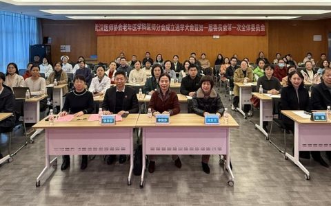 凝聚力量 守护老年健康——武汉医师协会老年医学科医师分会召开成立大会和首届医师年会
