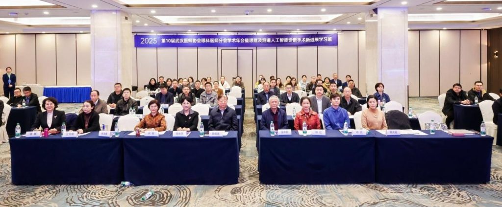 武汉医师协会第二届眼科医师分会举办2025年医师年会暨2025年眼眶及泪道人工智能诊断手术新进展学习班