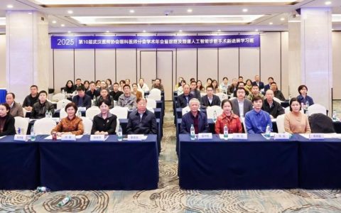 武汉医师协会第二届眼科医师分会举办2025年医师年会暨2025年眼眶及泪道人工智能诊断手术新进展学习班
