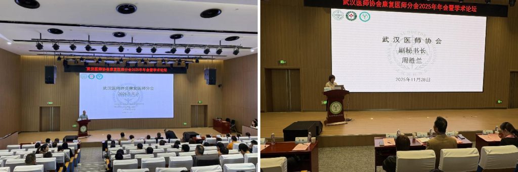 凝聚思想 共谋未来——武汉医师协会康复医师分会召开2025年康复医师年会