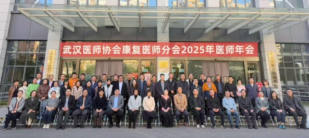 凝聚思想 共谋未来——武汉医师协会康复医师分会召开2025年康复医师年会