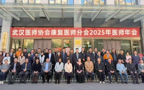 凝聚思想 共谋未来——武汉医师协会康复医师分会召开2025年康复医师年会