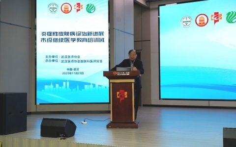 武汉医师协会市级继续教育项目：炎症性皮肤病诊治新进展培训班圆满结束