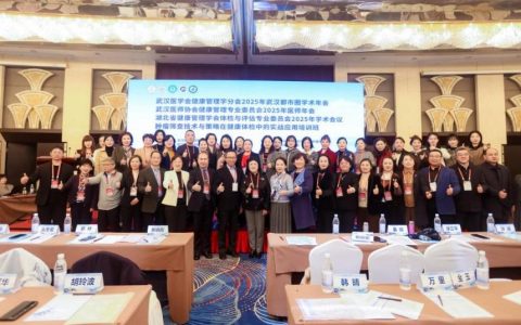 以学术交流赋能健康管理高质量发展——武汉医师协会健康管理专业委员会、武汉医学会健康管理学分会、湖北省健康管理学会体检与评估专业委员会联合主办2025年医师年会