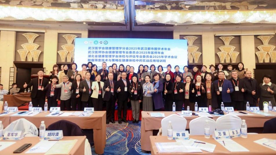 以学术交流赋能健康管理高质量发展——武汉医师协会健康管理专业委员会、武汉医学会健康管理学分会、湖北省健康管理学会体检与评估专业委员会联合主办2025年医师年会
