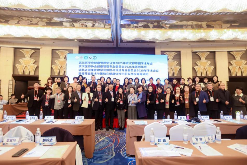 以学术交流赋能健康管理高质量发展——武汉医师协会健康管理专业委员会、武汉医学会健康管理学分会、湖北省健康管理学会体检与评估专业委员会联合主办2025年医师年会