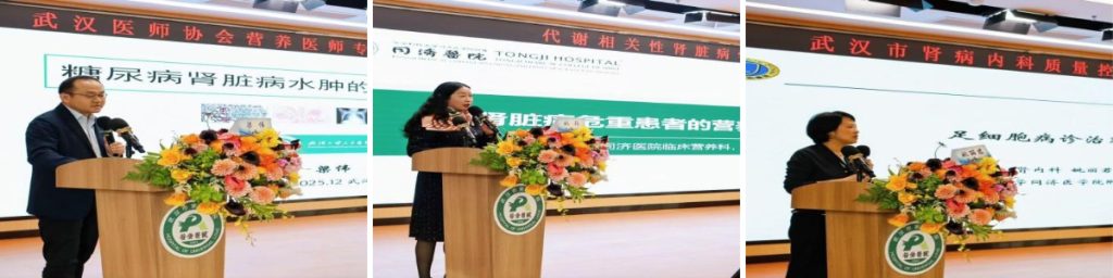 武汉医师协会肾脏内科医师分会、营养医师专业委员会召开2025年医师年会暨武汉市肾病内科质量控制中心成立大会