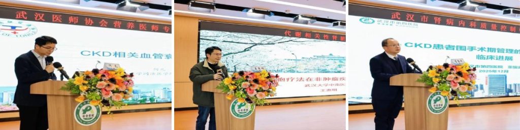 武汉医师协会肾脏内科医师分会、营养医师专业委员会召开2025年医师年会暨武汉市肾病内科质量控制中心成立大会
