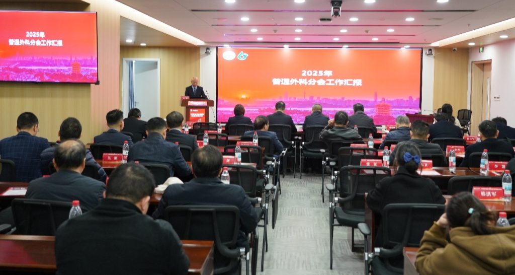 武汉医师协会第三届普通外科医师分会召开2025年医师年会暨全体委员会议