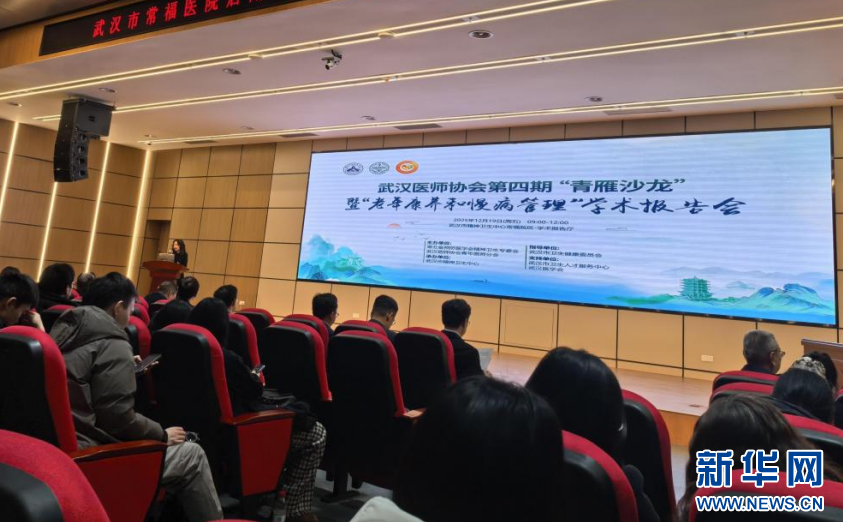 [新华网]武汉医师协会第四期“青雁沙龙”暨“老年康养和慢病管理”学术报告会举行