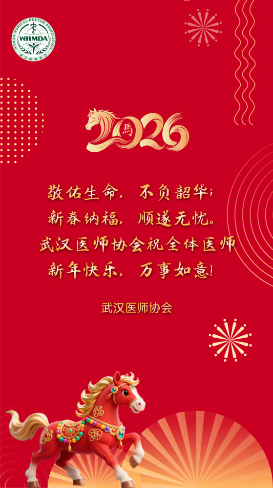 敬佑生命，不负韶华；新春纳福，顺遂无忧。武汉医师协会祝全体医师新年快乐，万事如意！