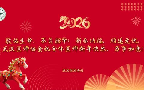 敬佑生命，不负韶华；新春纳福，顺遂无忧。武汉医师协会祝全体医师新年快乐，万事如意！