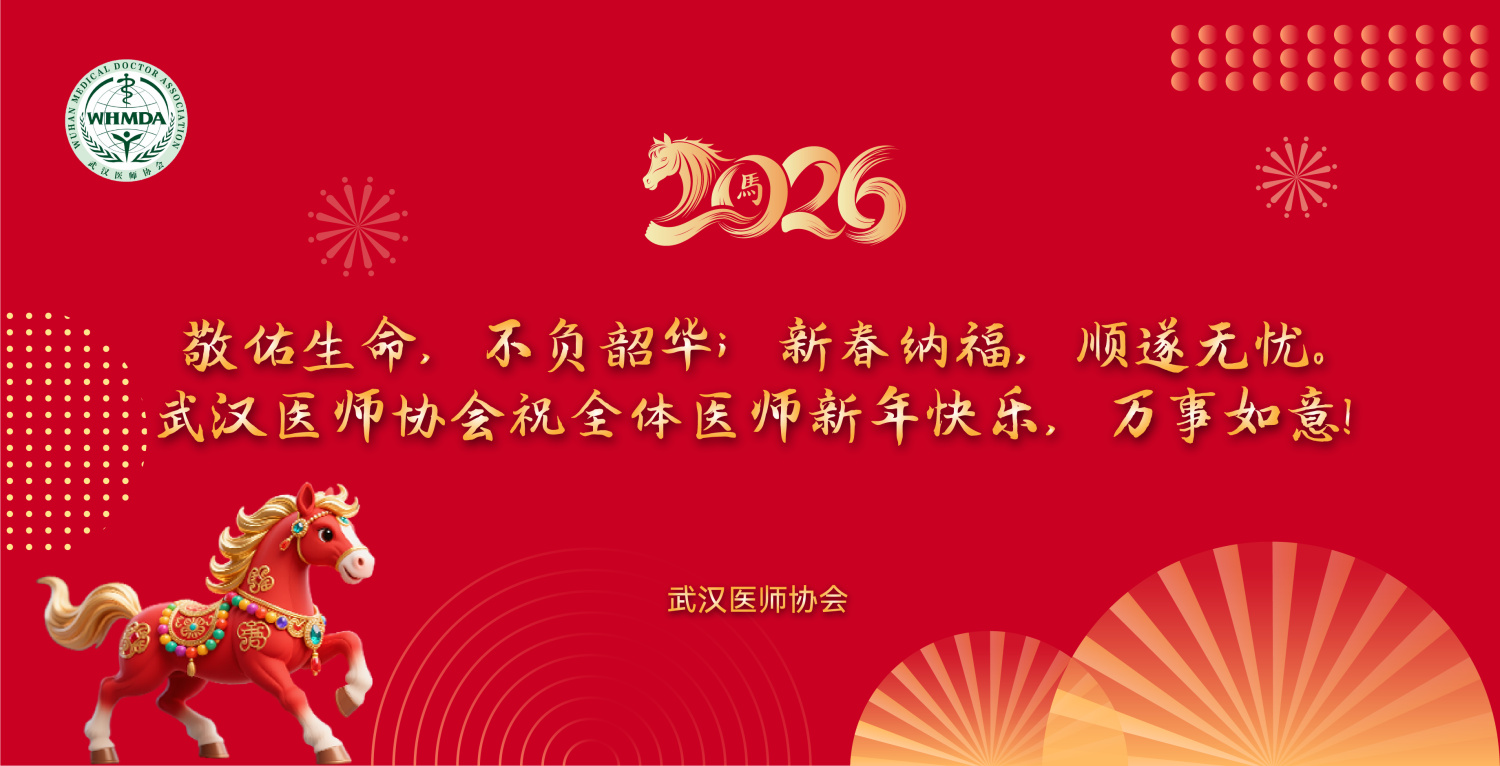 敬佑生命，不负韶华；新春纳福，顺遂无忧。武汉医师协会祝全体医师新年快乐，万事如意！