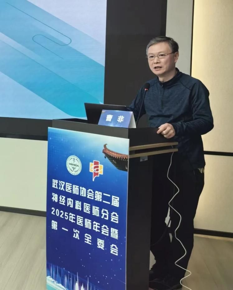 武汉医师协会神经内科医师分会召开2025年医师年会