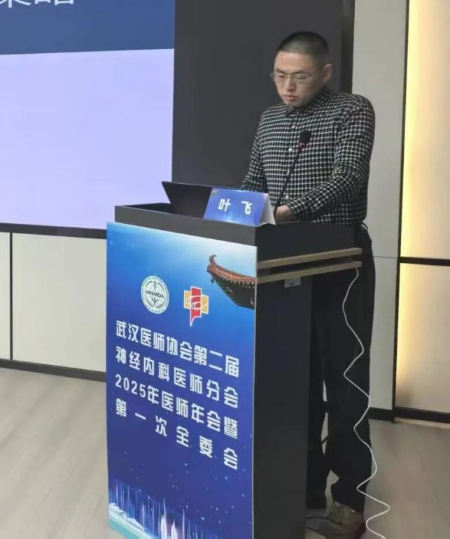 武汉医师协会神经内科医师分会召开2025年医师年会