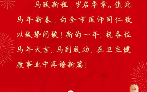 正月初一 马年顺遂，武汉医师协会祝大家：元气满格 开年诸事顺遂