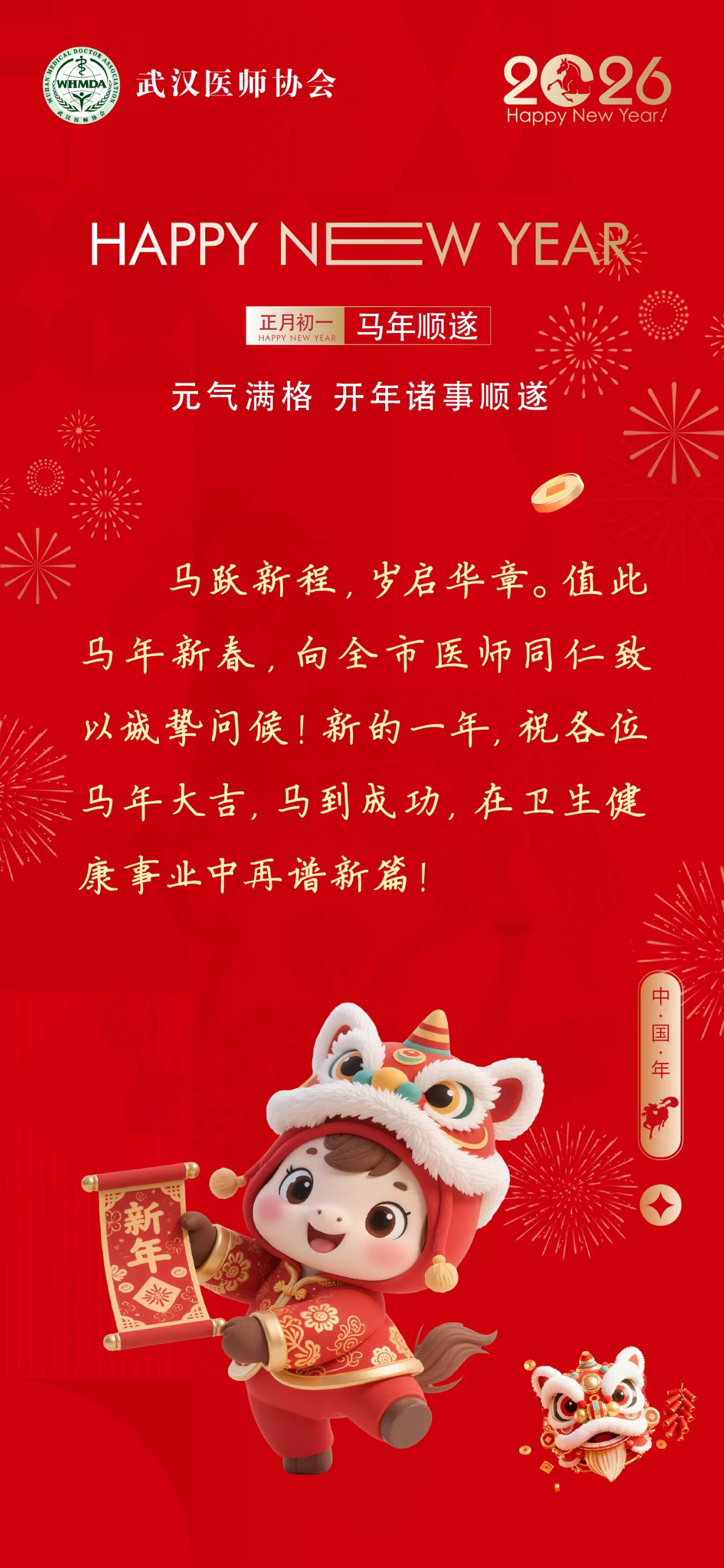 正月初一 马年顺遂，武汉医师协会祝大家：元气满格 开年诸事顺遂