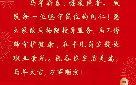 正月初四 马踏青云，武汉医师协会祝大家：灶神归来 好事精彩发生