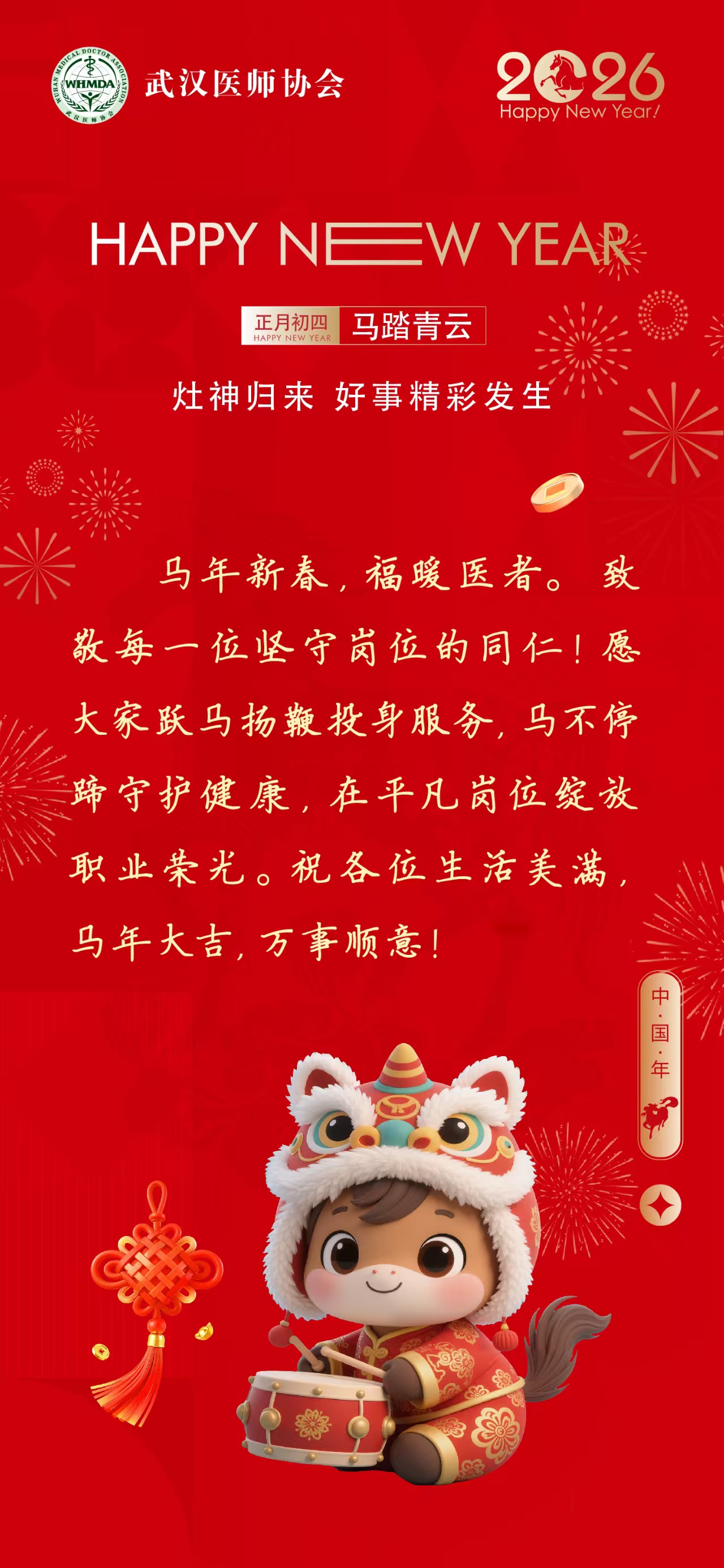 正月初四 马踏青云，武汉医师协会祝大家：灶神归来 好事精彩发生